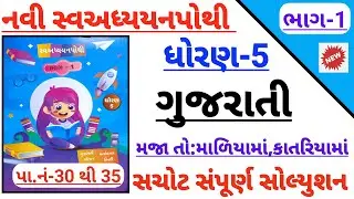 std 5 gujarati ch 1 mja to maliyama katriyama swadhyaypothi solution,Dhoran 5 gujarati ch 1 solution
