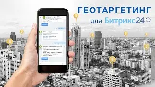Геотаргетинг CRM для Битрикс24