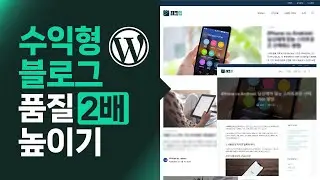 워드프레스 수익형 블로그 품질 2배 높이기 (+GP프리미엄)