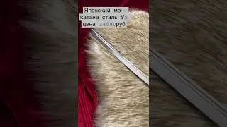 Японский меч катана цена 24500руб Доставка по всей России оплата при получении.