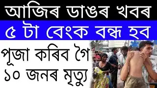 Big News // 5 Bank Will Be Closed // PM Kishan Good News // Today 5 Important News Assam