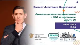 Помощь людям вернувшихся с СВО и их семьям (часть 2)