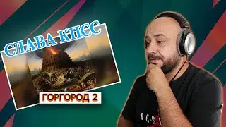 💎CЛАВА КПСС - ГОРГОРОД 2 (АЛЬБОМ 2023) | Реакция и разбор💎