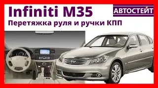 Infiniti M35 2008 – перетяжка руля и ручки КПП