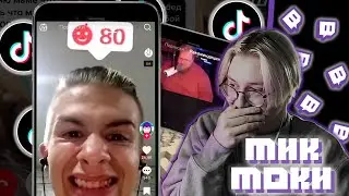 ДРЕЙК СМОТРИТ МЕМЫ ИЗ ТИК ТОКА