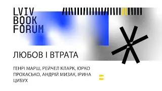 Любов і втрата. Lviv BookForum 2022