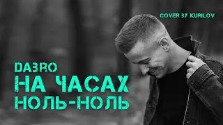 KURILOV | НА ЧАСАХ НОЛЬ-НОЛЬ | DABRO COVER