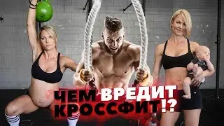КРОССФИТ МОТИВАЦИЯ / РАЗОБЛАЧЕНИЕ