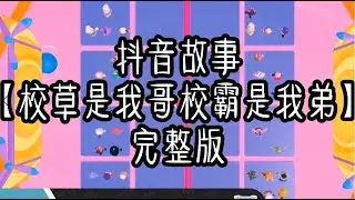 【史萊姆說故事】《校草是我哥，校霸是我弟》💗完整版 史萊姆講故事 玩泥讲故事 抖音故事 愛情故事 恐怖故事 玩游戲講故事