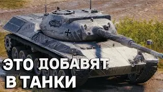 ЧТО БУДЕТ В ОБНОВЛЕНИИ 2023 ГОДА WoT? Трейлер к обновлению😱