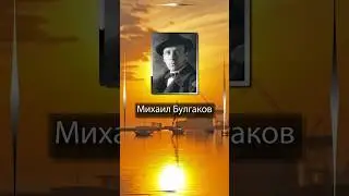 Михаил Булгаков. Рукописи не горят.