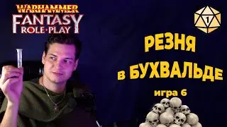 Резня в Бухвальде Warhammer Fantasy Roleplay