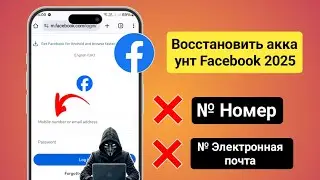 Как восстановить аккаунт Facebook без электронной почты и номера телефона в 2025 году
