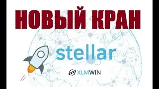 XLM WIN новый кран стеллар заработок без вложений