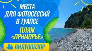 Места для фотосессии в Туапсе / Пляж 
