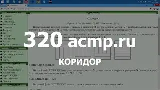 Разбор задачи 320 acmp.ru Коридор. Решение на C++