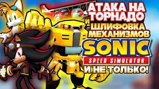 TORNADO ASSAULT and GRINDING GEARS | Sonic Speed Simulator 