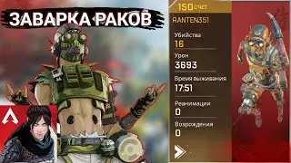 1 УБИЛ 16 | ЗАВАРКА РАКОВ | APEX LEGENDS MOBILE