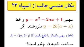 آمادگی برای المپیاد سوال ۶:  مساله جالب از المپیاد بیست و سوم