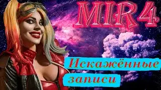 MIR4 ПОРУЧЕНИЕ ИСКАЖЁННЫЕ ЗАПИСИ