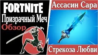 FortNite [51] PVE (ПВЕ) Призрачный клинок/меч (обзор/руководство)