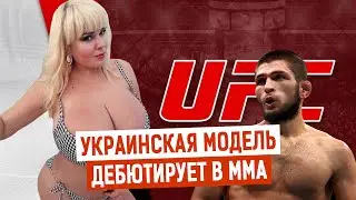 Украинская модель проведет поединок по правилам ММА