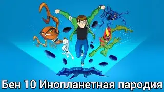 Ben 10 Инопланетяная Пародия