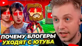 СТИНТ СМОТРИТ: ПОЧЕМУ ПОПУЛЯРНЫЕ ЮТУБЕРЫ УХОДЯТ С ЮТУБА?