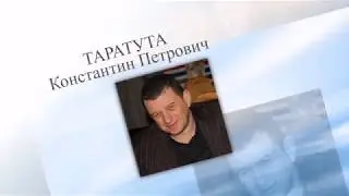 С днём рождения Таратута Константин Петрович