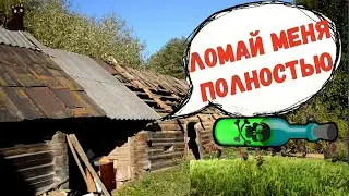 КУПИЛ ДОМ В ДЕРЕВНЕ. ЛОМАЙ МЕНЯ ПОЛНОСТЬЮ...