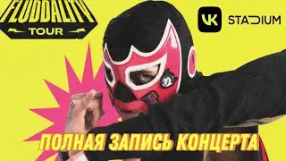 Концерт GONE.Fludd в Москве 07.02.25. в 