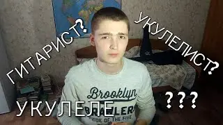 Кто играет на УКУЛЕЛЕ? УКУЛЕЛИСТ? ГИТАРИСТ?