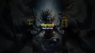 Kalatit Kalyan kalpantkari 🕉️✨ | Namami Shamishan | Shiv Mantra #shorts #mantra #shivmantra