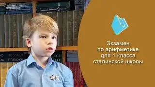 Экзамен по арифметике за 1 класс сталинской школы. Держит Смоленков С., 7 лет. (30 января 2022 г.)