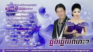 ជ្រើសរើសបទ ណូយ វ៉ាន់ណេត ទូច ស៊ុននិច ស្រណោះក្លិនម្អម បុប្ផាព្រៃភ្នំ  (មនោសញ្ជេតនាឆ្លងឆ្លើយពិរោះៗ)