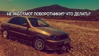 НЕ РАБОТАЮ ПОВОРОТНИКИ? ЧТО ДЕЛАТЬ? #ланос