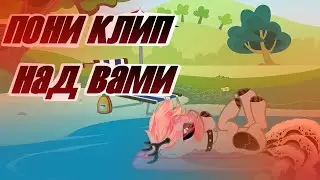 PONY CLIP ► НАД ВАМИ