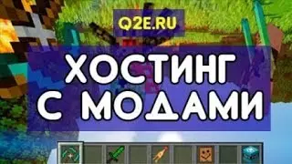 Хостинг q2e/Самый лучший хостинг в мире!/Хостинг с модами!