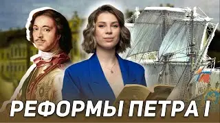 Реформы Петра I | ИСТОРИЯ 8 КЛАСС | 99 БАЛЛОВ