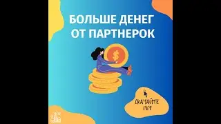 Как получать больше денег, продвигая партнерские продукты