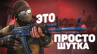 Это просто шутка / CS:GO