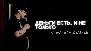 Стендап | Богдан Демаев - Деньги есть..и не только