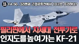 FA-50, 그리펜C/D와의 근접공중전에서 10:7로 승리하다? 필리핀에서 차세대 전투기로 인지도를 높여가는 KF-21 (740화)