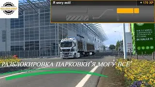 КАК РАЗБЛОКИРОВАТЬ ПАРКОВКУ 