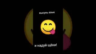 Спорим, что нельзя надуть щёки, и одновременно высунуть язык. 