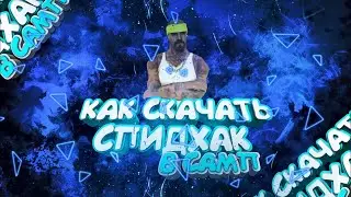Беспалевный SpeedHack СПИДХАК САМП АРИЗОНА РП 2024