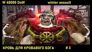 warhammer 40000 dawn of war. winter assault. Силы Хаоса. Кровь для кровавого бога. Прохождение №3.