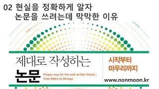 02 [저자직강] 제대로 작성하는 논문-현실을 정확하게 알자. 논문을 쓰려는데 막막한 이유 (따라하면 수준있고 완성도 높은 논문을 쓸 수 있습니다. 시작해 보기를 권해드립니다.)