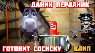 ДАНИК ПЕРДАНИК ГОТОВИТ СОСИСКУ | КЛИП | 2024 |