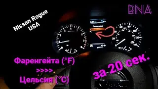 Настройка градусов Фаренгейту в Цельсии (°С) Nissan Rogue